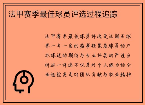 法甲赛季最佳球员评选过程追踪