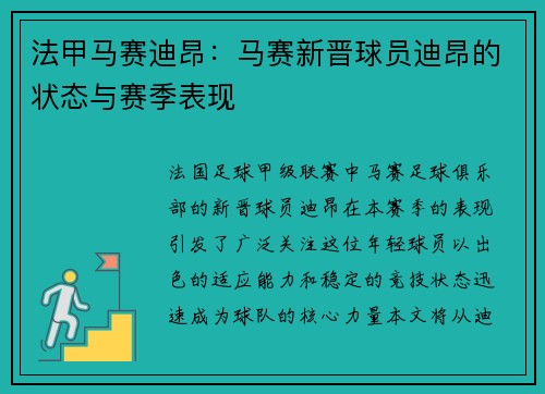 法甲马赛迪昂：马赛新晋球员迪昂的状态与赛季表现
