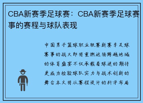 CBA新赛季足球赛：CBA新赛季足球赛事的赛程与球队表现