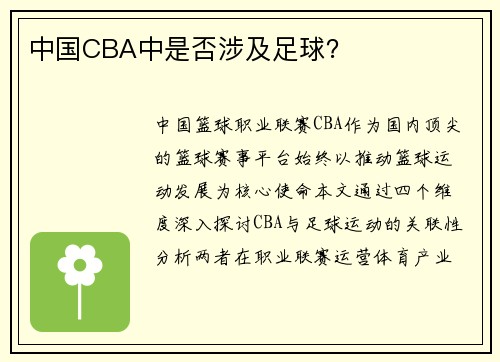 中国CBA中是否涉及足球？
