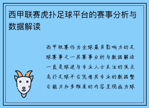 西甲联赛虎扑足球平台的赛事分析与数据解读