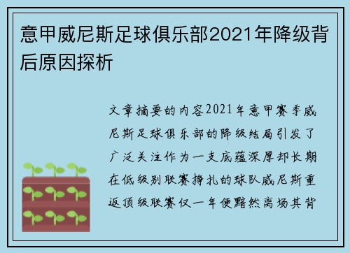 意甲威尼斯足球俱乐部2021年降级背后原因探析