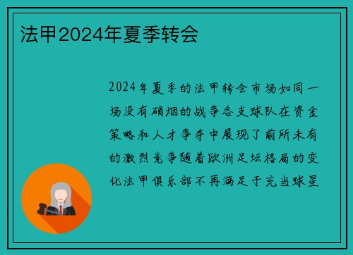 法甲2024年夏季转会
