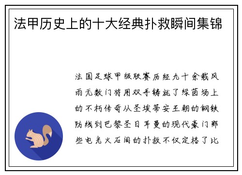 法甲历史上的十大经典扑救瞬间集锦
