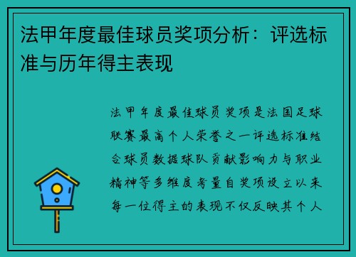 法甲年度最佳球员奖项分析：评选标准与历年得主表现