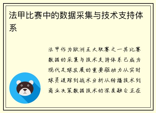 法甲比赛中的数据采集与技术支持体系
