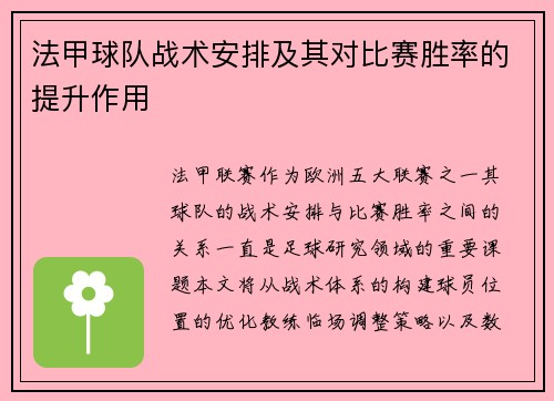 法甲球队战术安排及其对比赛胜率的提升作用