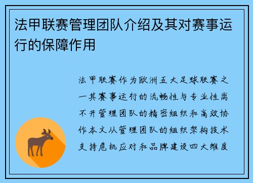 法甲联赛管理团队介绍及其对赛事运行的保障作用