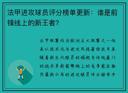 法甲进攻球员评分榜单更新：谁是前锋线上的新王者？
