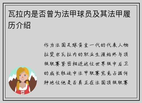 瓦拉内是否曾为法甲球员及其法甲履历介绍